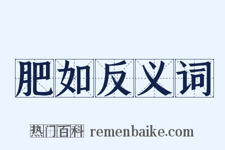 肥如反义词是什么意思的图片
